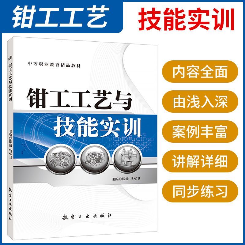 文旌课堂钳工工艺与技能实训