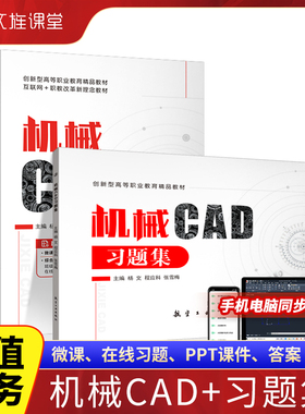 文旌课堂 机械CAD机械cad2020软件图纸从入门到实践书籍含微课视频  cad机械制图教程教材+习题集 航空工业出版社