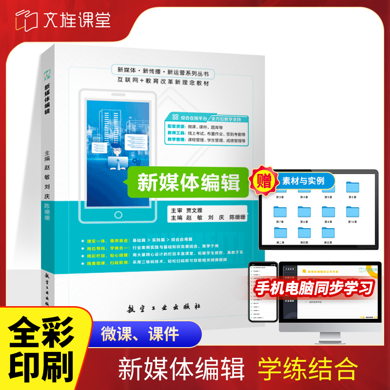 文旌课堂 新媒体编辑赵敏  新媒体文案创作短视频内容编辑书籍 航空工业出