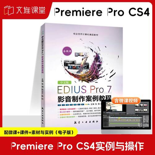 中文版EDIUSPro7影音制作案例