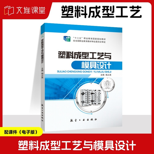 课堂塑料成型工艺与模具设计