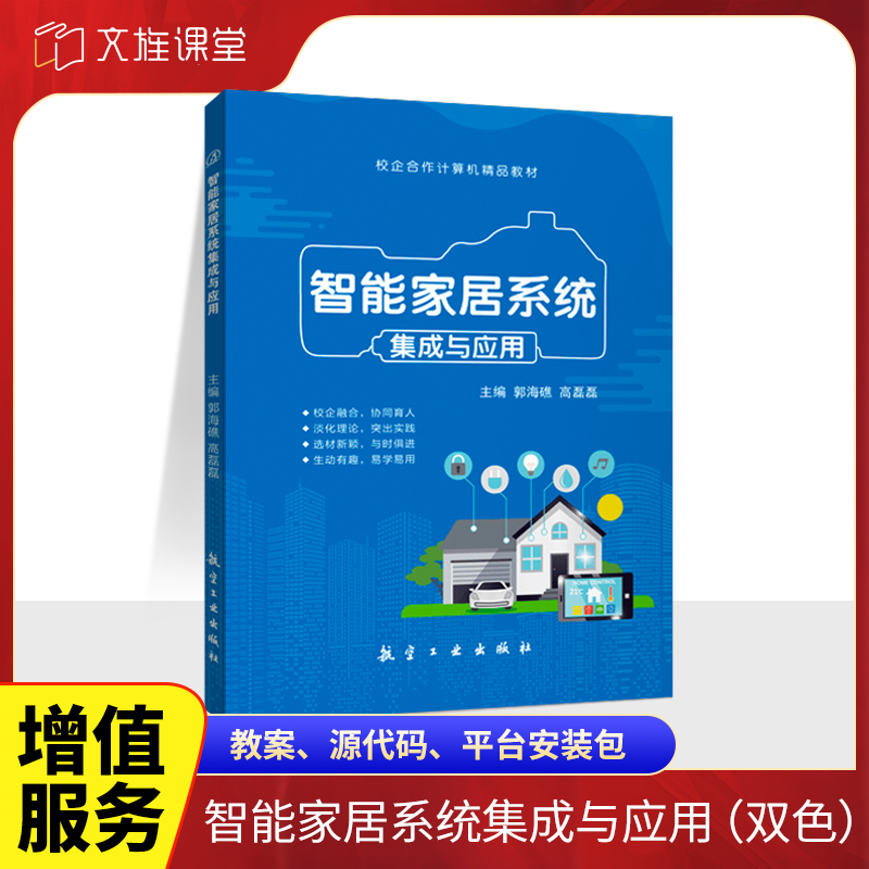 文旌课堂 智能家居系统集成与应用郭海礁 环境监测系统安装与调试智能家居系统平台配置入门书籍 航空工业出版社