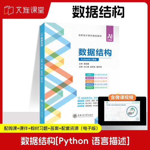 文旌课堂数据结构Python