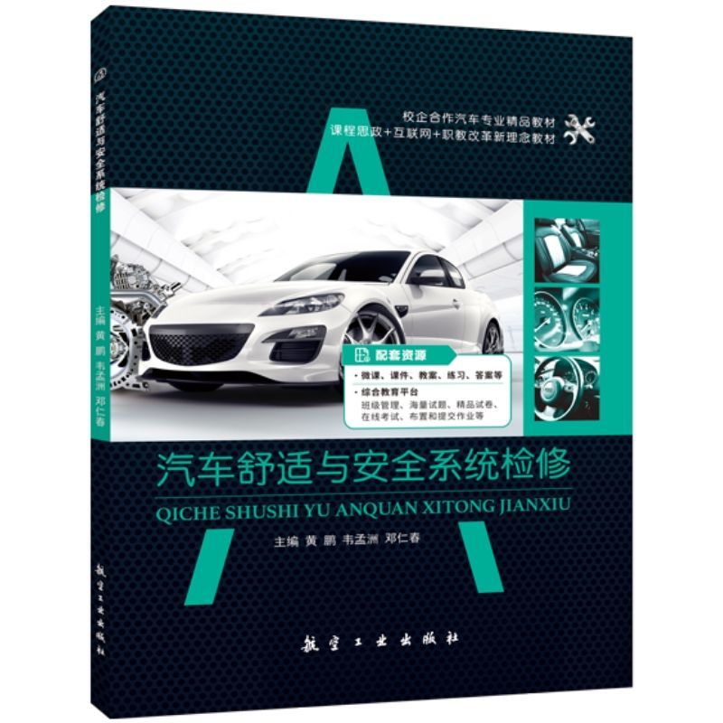 文旌课堂汽车舒适与安全系统检修