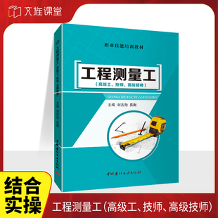 中國建材工業(yè)出版 文旌課堂 社 學(xué)建筑施工測量地形圖測繪書籍 雙色 工程測量工高級工技師技師 劉吉勛