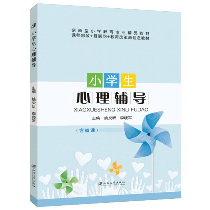 文旌课堂 小学生心理辅导姚炎昕 双色含微课PDF版课件 小学心理障碍诊断与干预书籍 小学教育教材心理辅导从业人员参考用书