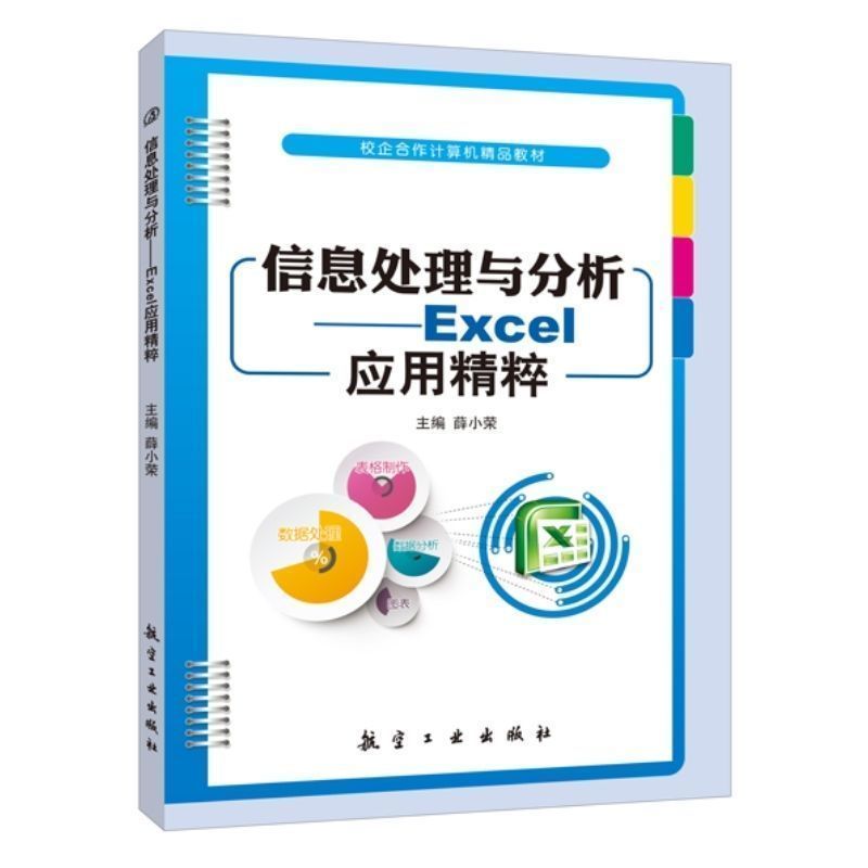 信息处理与分析Excel应用精粹