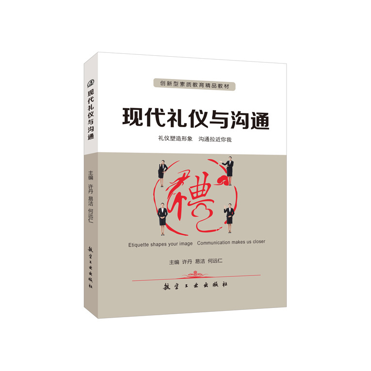 文旌课堂现代礼仪与沟通许丹双色送PDF版课件现代礼仪基本知识沟通技巧基本要素与方法书籍大学生学习礼仪与沟通教材-封面