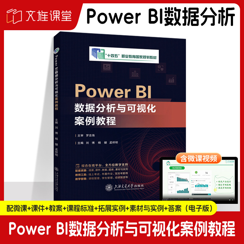 【国规】Power BI数据分析与可视化案例教程 刘博 上海交通大学出版社 双色含微课图片
