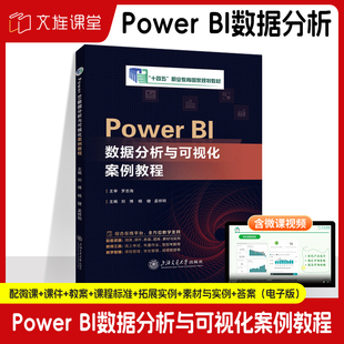 文旌课堂 Power BI数据分析与可视化案例教程9787313323590刘博 上海交通大学出版社