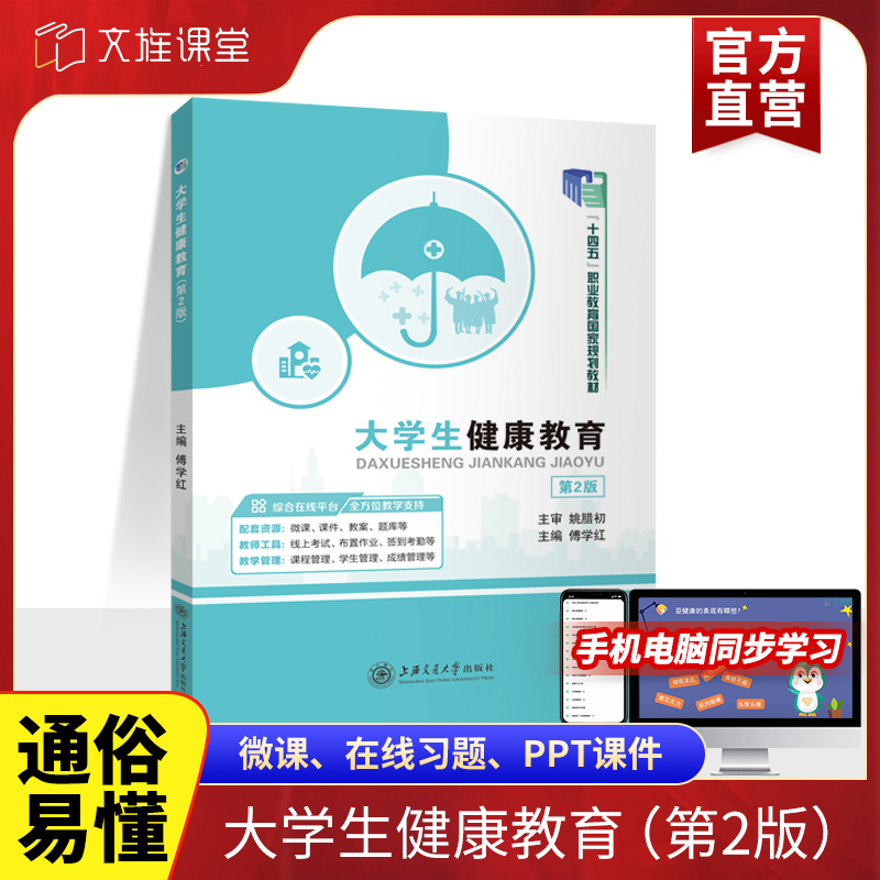 大学生健康教育第2版傅学红