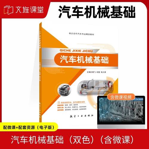 【含微课】汽车机械基础 黄飞 航空工业出版社 文旌课堂