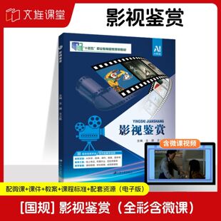 【国规】 影视鉴赏 文源 江苏大学出版社 全彩含微课 文旌课堂