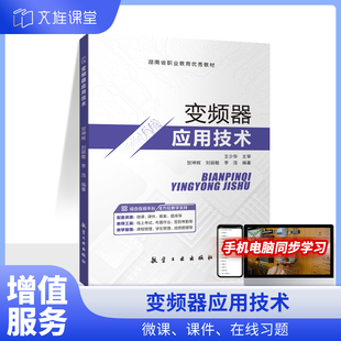 变频器保护功能性故障及处理方法书籍 双色含微课课件 电工参考用书职工培训辅导教材 变频器应用技术贺坤辉 文旌课堂