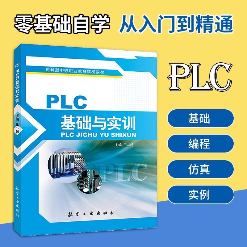 PLC基础与实训三菱FX2N王二超