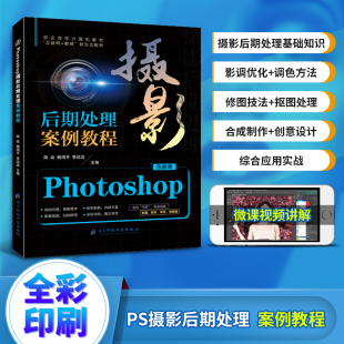 ps人像后期处理 ps2020修图教程书籍 Photoshop摄影后期处理案例教程从入门到精通 全彩含微课视频 赠配套素材