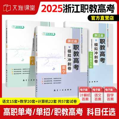 备考2025浙江省职教高考复习资料