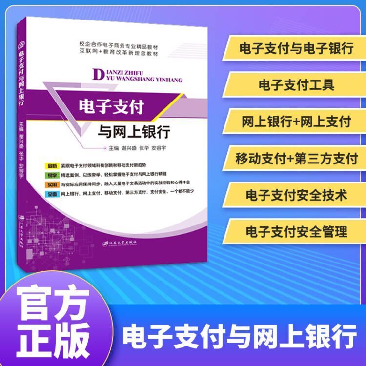 电子支付与网上银行书