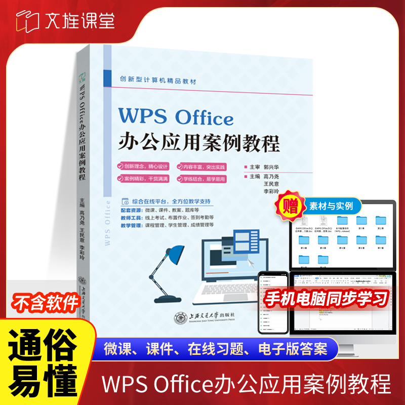 文旌课堂 WPS Office办公应用案例教程高乃尧 wps文档图文混排与表格制作表格数据分析教程从入门到实践书籍 含微课视频