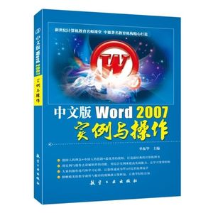 文旌课堂 中文版Word 2007实例与操作单振华 word办公软件电子表格制作教程书籍 计算机教育培训辅导教材 送配套素材