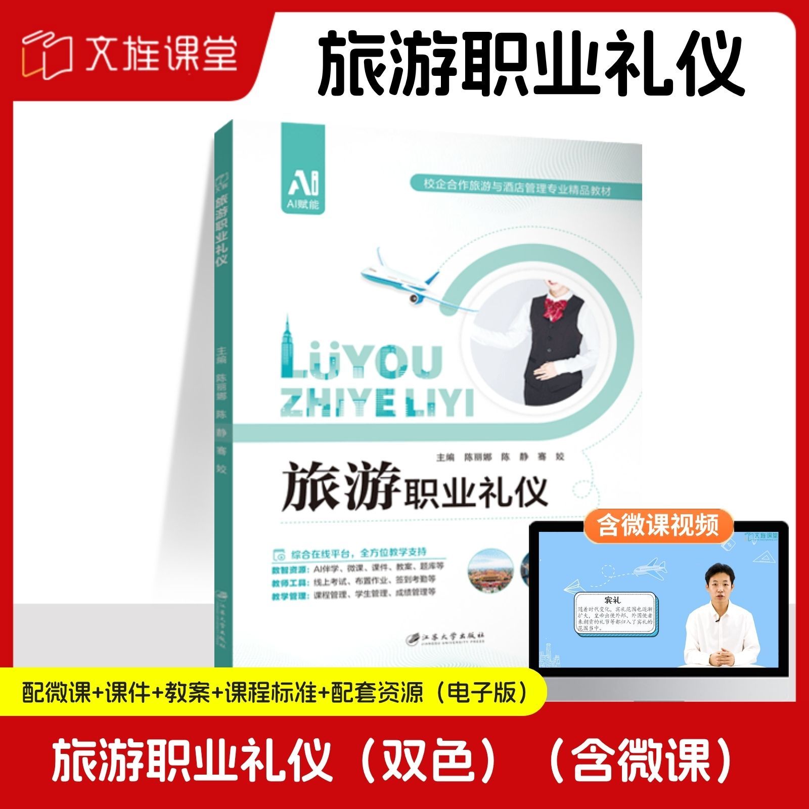 【含微课】旅游职业礼仪 陈丽娜 江苏大学出版社 自学旅游服务人员形象礼仪与社交礼仪教材