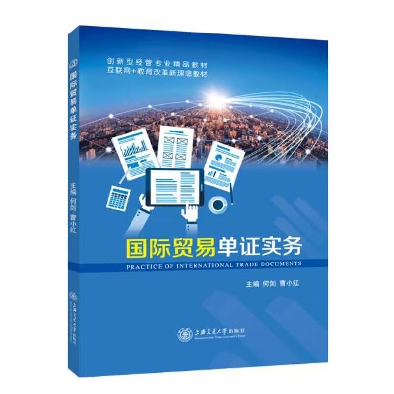 国际贸易单证实务何剑 双色送PDF电子版课件答案 缮制出口货物报关单检验检疫单证国际贸易书籍 上海交通大学出版社