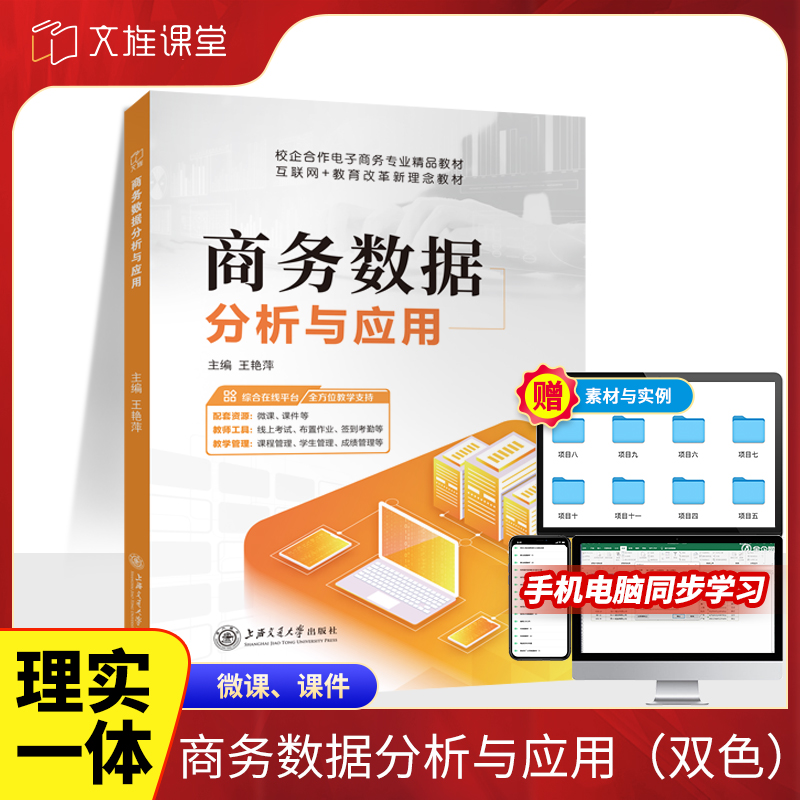 商务数据分析与应用王艳萍