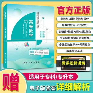 高等数学大学教材 航空工业出版 高职高数书一元 现货含微课视频 社 函数线性代数正版 文旌课堂