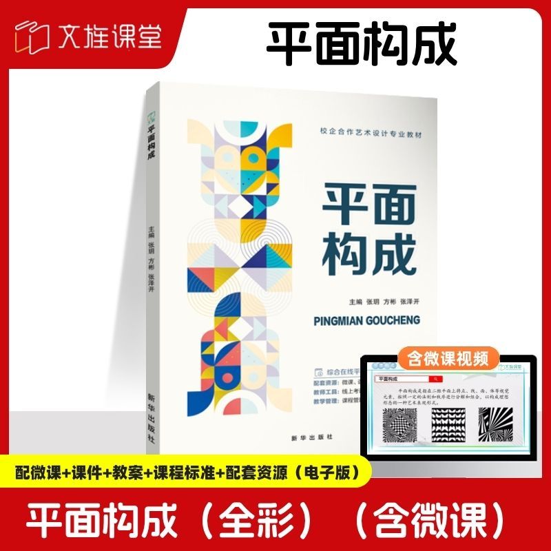 【全彩含微课】平面构成 张玥 新华出版社 平面构成立体构成色彩构成三大构成艺术设计教材
