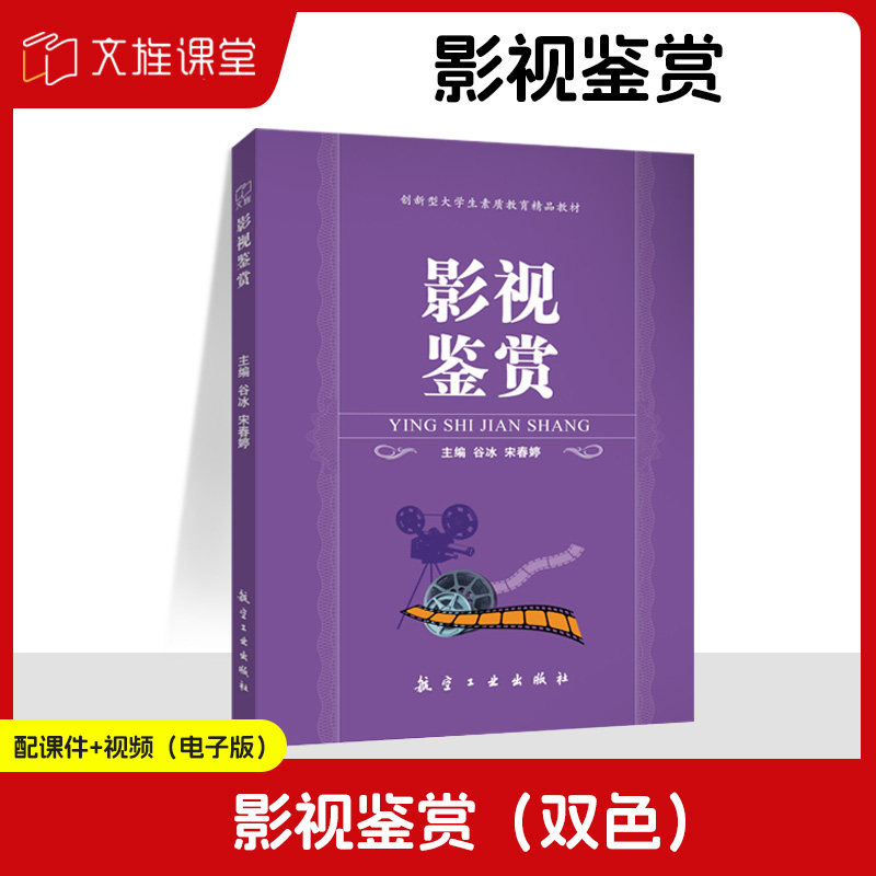 文旌课堂 影视鉴赏谷冰 双色送PDF版课件 大学影视素养与鉴赏书籍 高等院校艺术设计素质教材 航空工业出版社