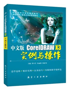 文旌课堂 中文版CorelDRAW X3实例与操作 学cdr绘制线条与不规则图形教程从入门到实践书籍 航空工业出版社