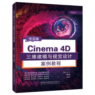 文旌课堂 中文版Cinema 4D三维建模与视觉设计案例教程R25 中国建材科技出版社