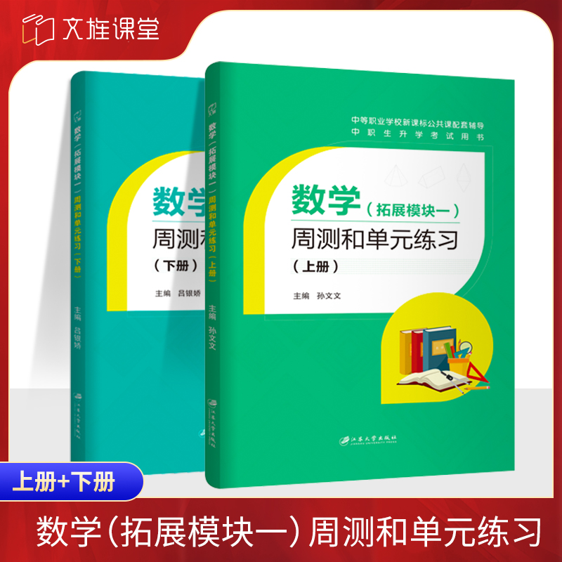 文旌课堂数学拓展模块一