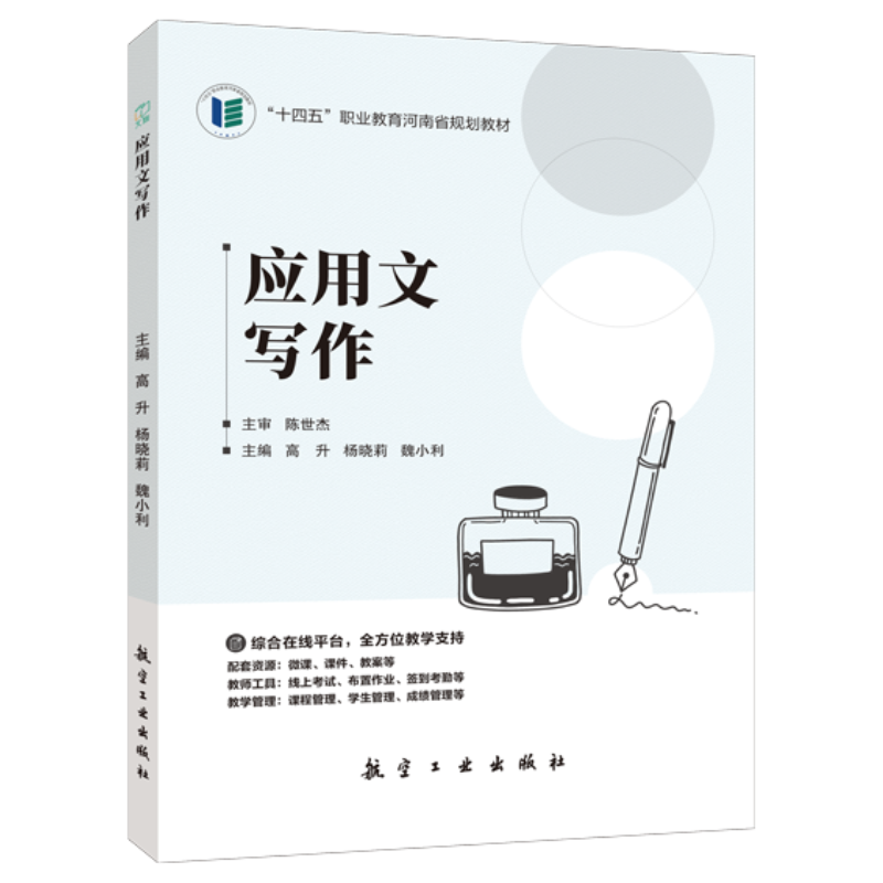 文旌课堂 应用文写作9787516538630高升 航空工业出版社 河南省规