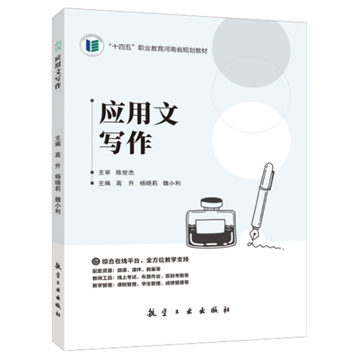 文旌课堂 应用文写作9787516538630高升 航空工业出版社 河南省规