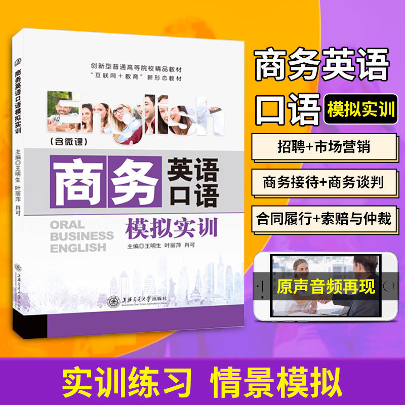 商务商务英语口语模拟实训