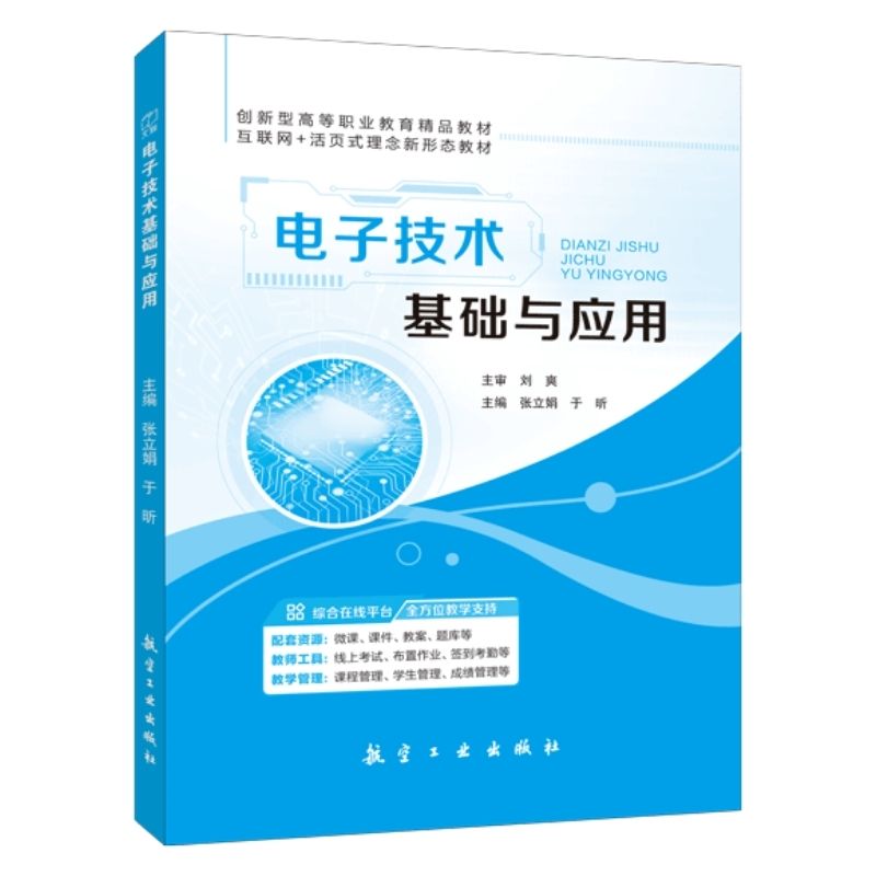 文旌课堂电子技术基础与应用