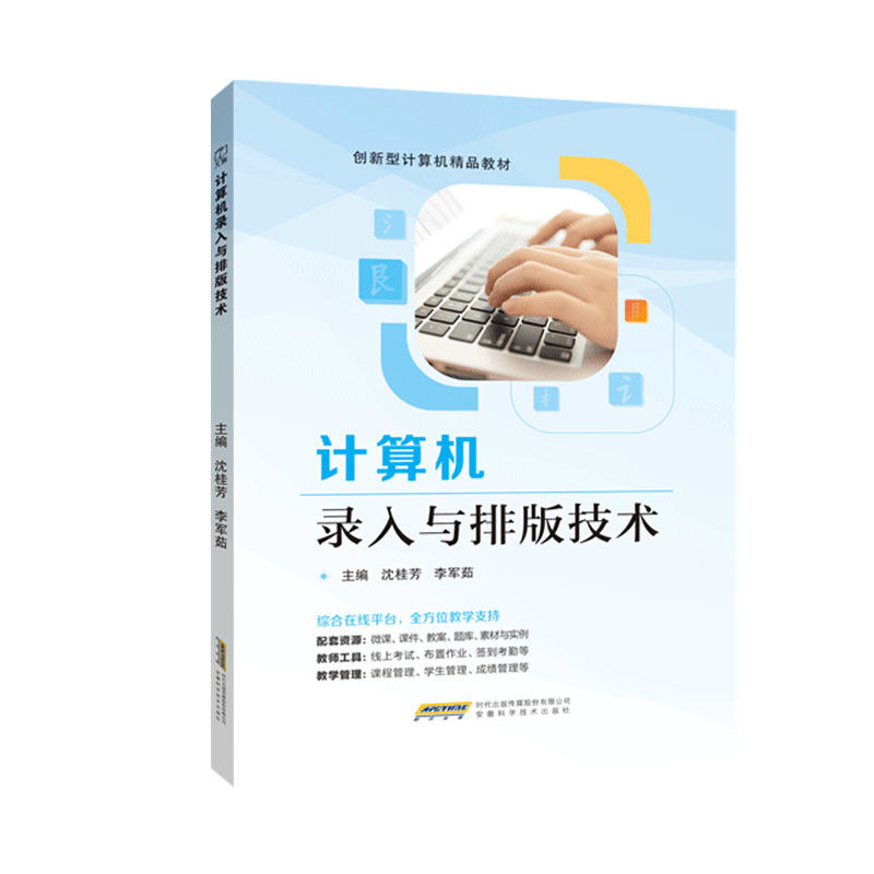 文旌课堂 计算机录入与排版技术9787533793166沈桂芳 安徽科技技术出版社
