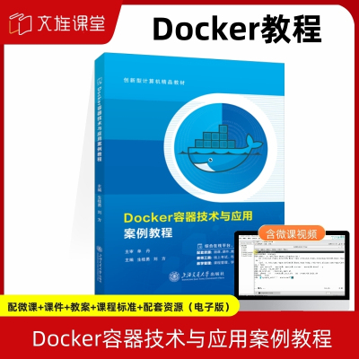 【含微课】 Docker容器技术与应用案例教程 生桂勇 上海交通大学出版 社文旌课堂