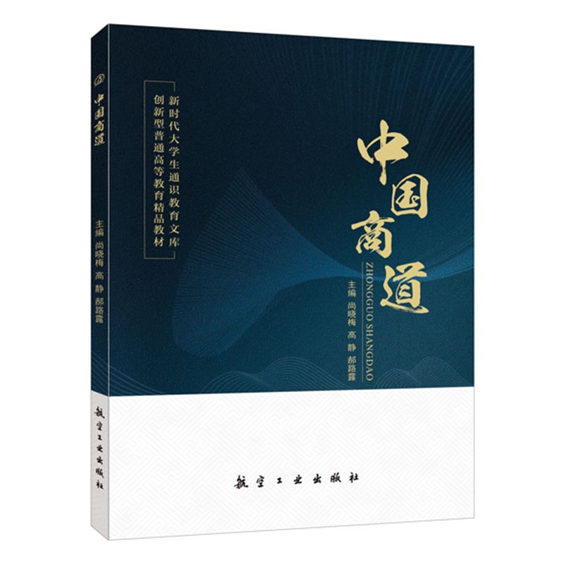 文旌课堂 中国商道尚晓梅 双色送PDF电子版课件 企业运营中大数据思维企业战略决策书籍 人文素质与职业教育素质教材