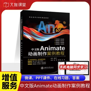 文旌课堂 中文版Animate动画制作案例教程 盛静 An2021版动画制作从入门到实践 上海交通大学出版社
