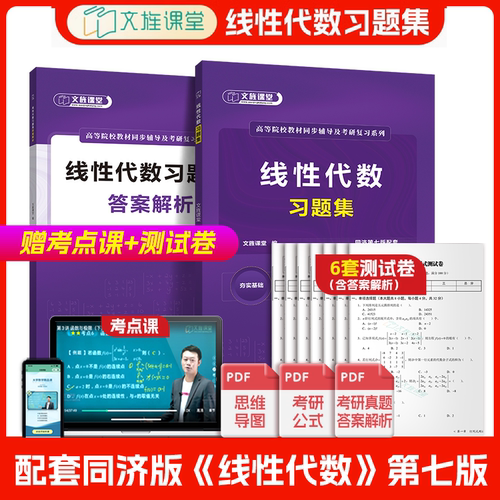 线性代数习题集同济第七版配套