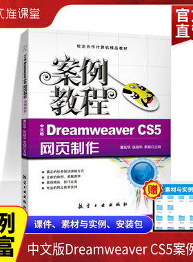 文旌课堂 中文版Dreamweaver CS5网页制作案例教程 html网页设计与制作书籍DIV+CSS网页样式与布局 源文件