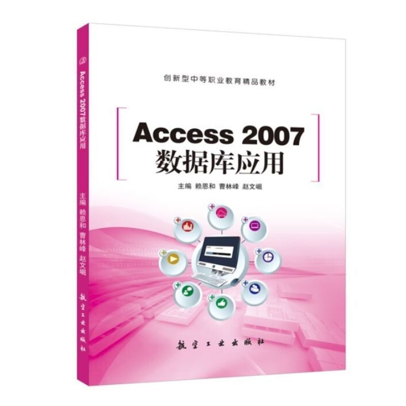 文旌课堂 Access 2007数据库应用赖恩和 送电子版课件素材 中等职业计算机教育培训辅导用书 航空工业出版社 书籍/杂志/报纸 数据库 原图主图