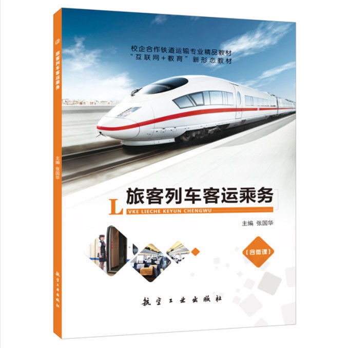 旅客列车客运乘务（双色）