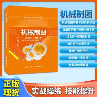 文旌课堂 中等职业专升本cad画法几何及机械制图与识图从入门到精通图纸手绘教材软件基础教程书 机械制图教材