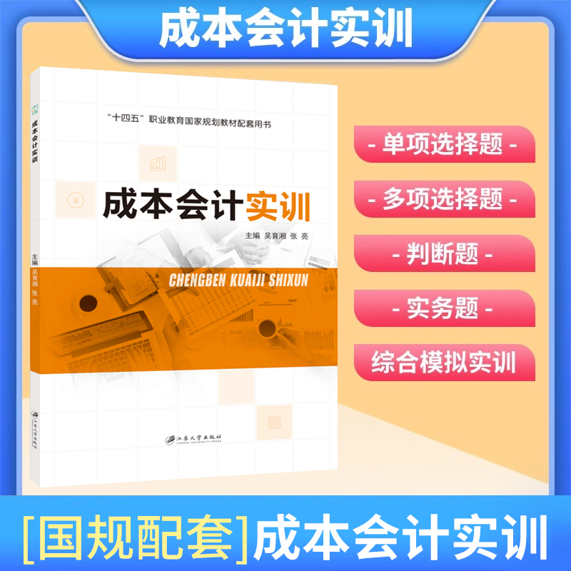 文旌课堂 成本会计实训 吴育湘 张亮 成本会计实务习题集 江苏大学出版社