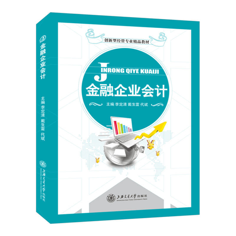 金融企业会计李定清双色