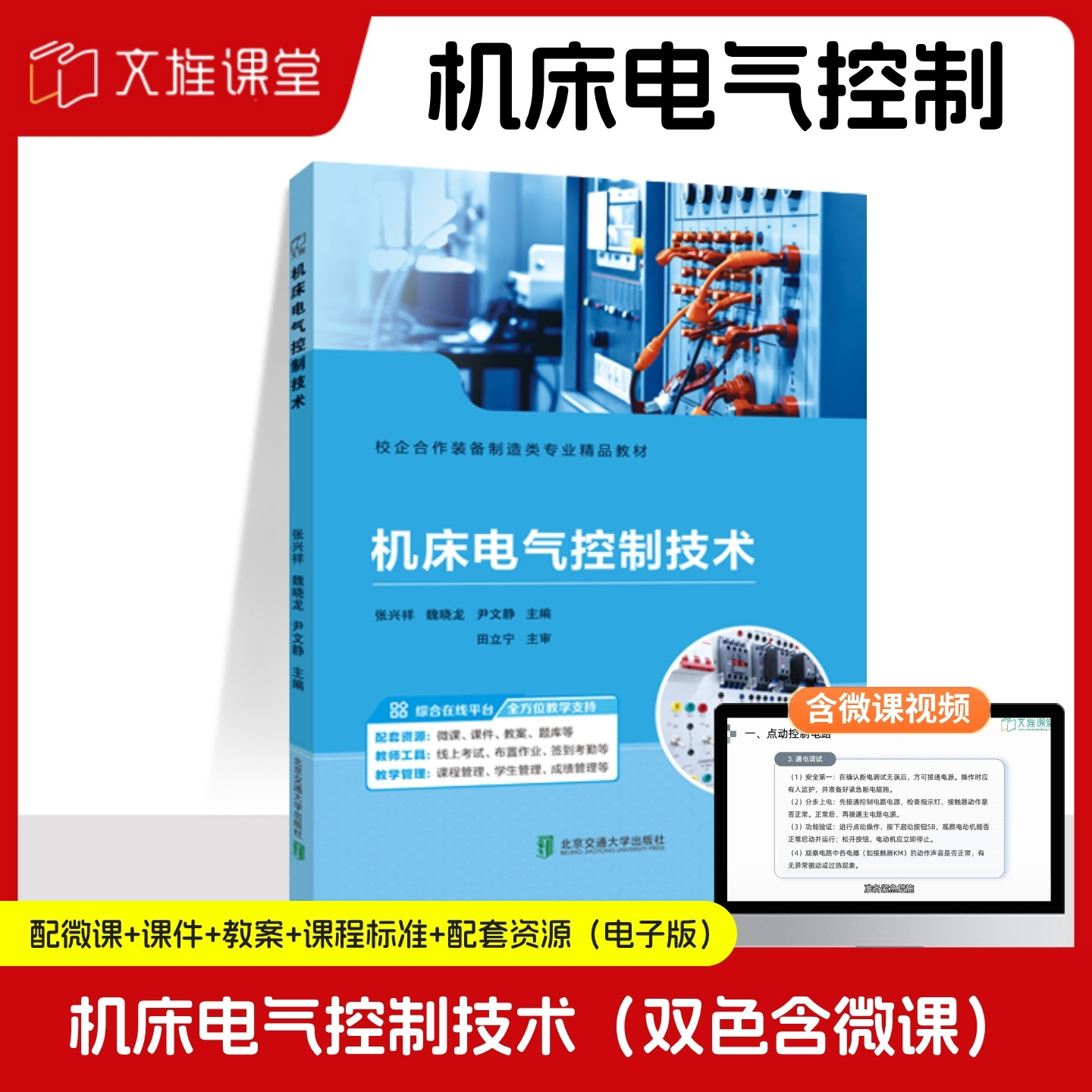【含微课】机床电气控制技术 张兴祥 魏晓龙 尹文静 北京交通大学出版社 文旌课堂