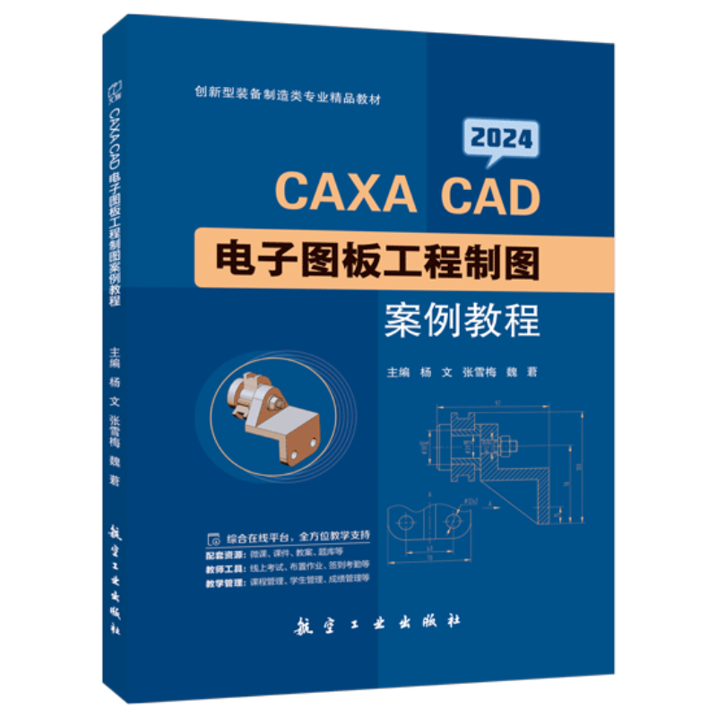 文旌课堂 CAXA CAD 电子图板工程制图案例教程2024版 航空工业出版社